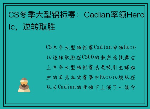 CS冬季大型锦标赛：Cadian率领Heroic，逆转取胜