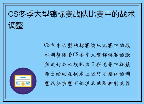 CS冬季大型锦标赛战队比赛中的战术调整