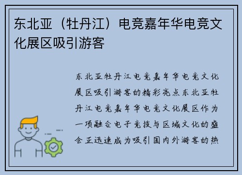 东北亚（牡丹江）电竞嘉年华电竞文化展区吸引游客