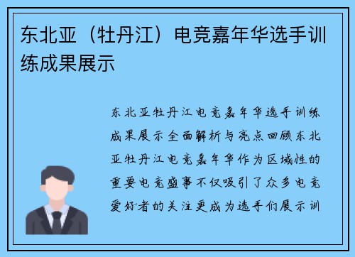 东北亚（牡丹江）电竞嘉年华选手训练成果展示