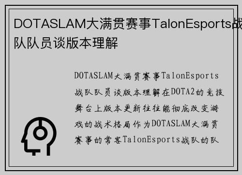 DOTASLAM大满贯赛事TalonEsports战队队员谈版本理解
