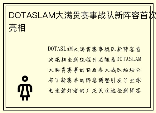 DOTASLAM大满贯赛事战队新阵容首次亮相