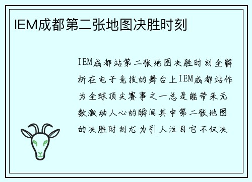 IEM成都第二张地图决胜时刻