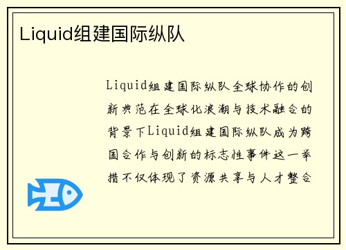 Liquid组建国际纵队