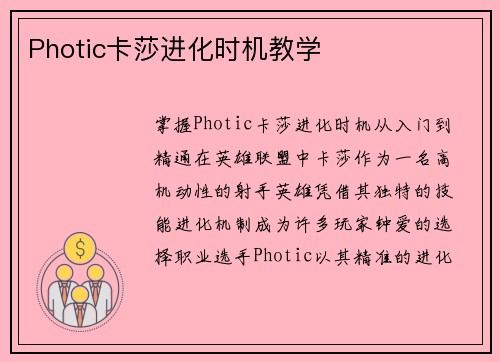 Photic卡莎进化时机教学