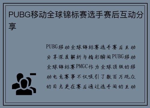 PUBG移动全球锦标赛选手赛后互动分享