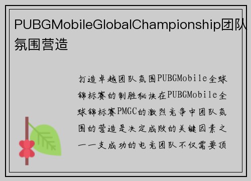 PUBGMobileGlobalChampionship团队氛围营造