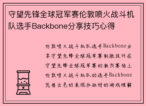 守望先锋全球冠军赛伦敦喷火战斗机队选手Backbone分享技巧心得
