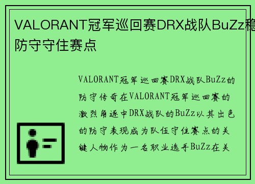 VALORANT冠军巡回赛DRX战队BuZz稳定防守守住赛点
