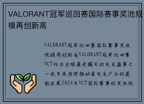VALORANT冠军巡回赛国际赛事奖池规模再创新高