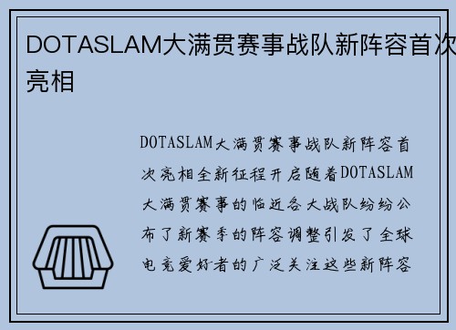 DOTASLAM大满贯赛事战队新阵容首次亮相