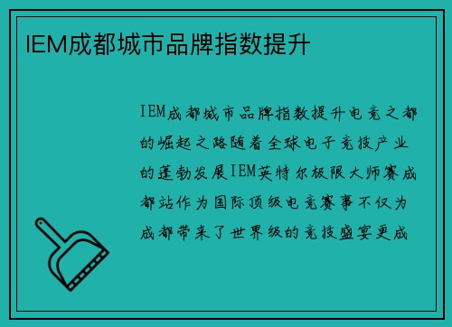 IEM成都城市品牌指数提升