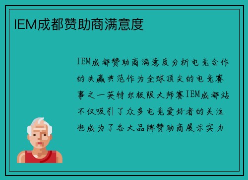 IEM成都赞助商满意度
