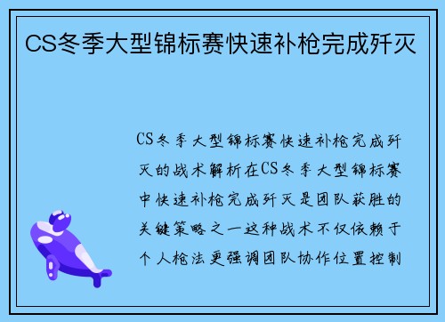 CS冬季大型锦标赛快速补枪完成歼灭