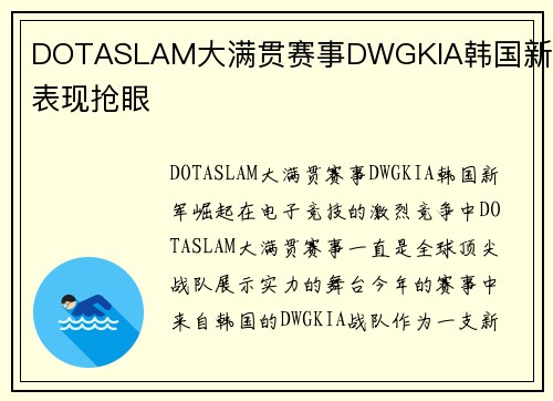 DOTASLAM大满贯赛事DWGKIA韩国新军表现抢眼