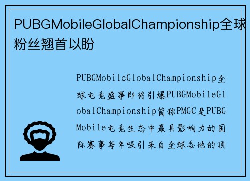 PUBGMobileGlobalChampionship全球粉丝翘首以盼