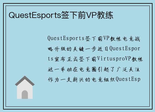 QuestEsports签下前VP教练