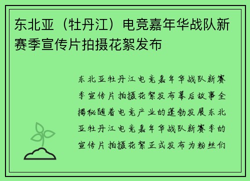 东北亚（牡丹江）电竞嘉年华战队新赛季宣传片拍摄花絮发布
