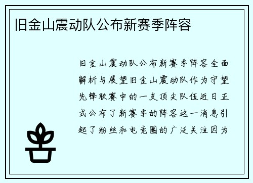 旧金山震动队公布新赛季阵容