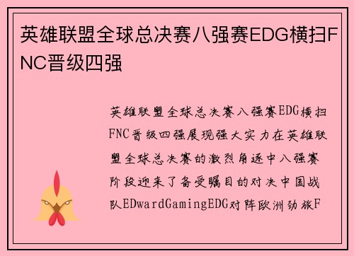 英雄联盟全球总决赛八强赛EDG横扫FNC晋级四强