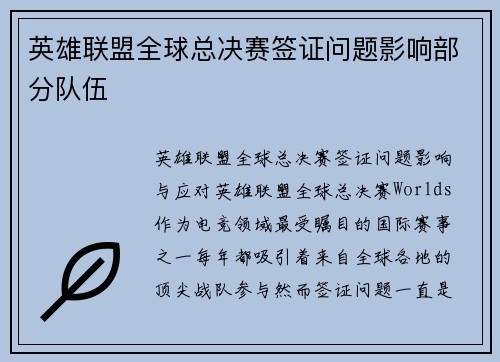 英雄联盟全球总决赛签证问题影响部分队伍