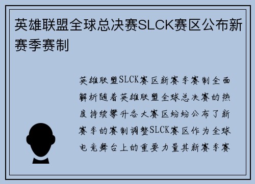 英雄联盟全球总决赛SLCK赛区公布新赛季赛制
