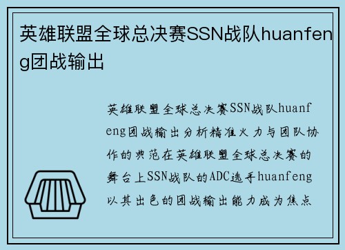 英雄联盟全球总决赛SSN战队huanfeng团战输出