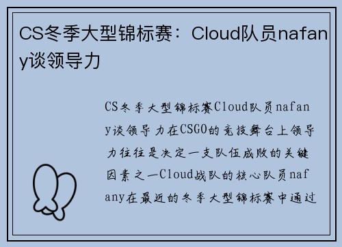 CS冬季大型锦标赛：Cloud队员nafany谈领导力