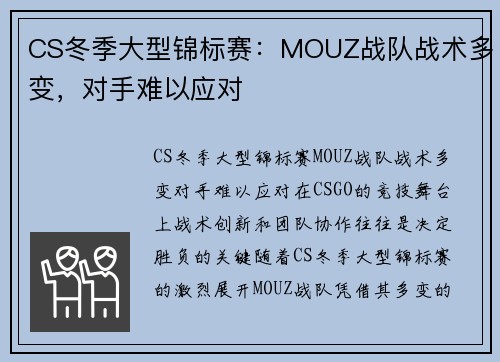 CS冬季大型锦标赛：MOUZ战队战术多变，对手难以应对