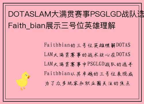 DOTASLAM大满贯赛事PSGLGD战队选手Faith_bian展示三号位英雄理解