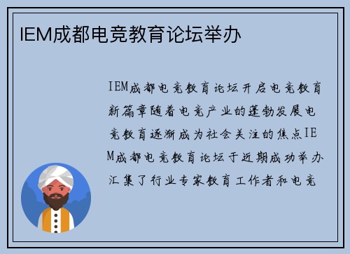IEM成都电竞教育论坛举办