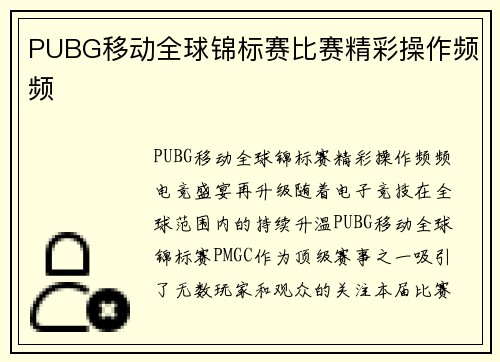 PUBG移动全球锦标赛比赛精彩操作频频