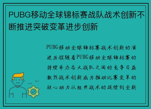 PUBG移动全球锦标赛战队战术创新不断推进突破变革进步创新