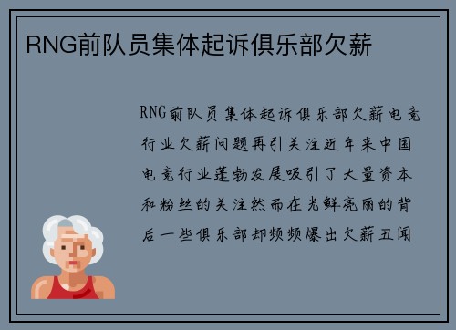 RNG前队员集体起诉俱乐部欠薪