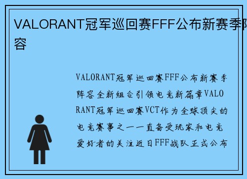 VALORANT冠军巡回赛FFF公布新赛季阵容