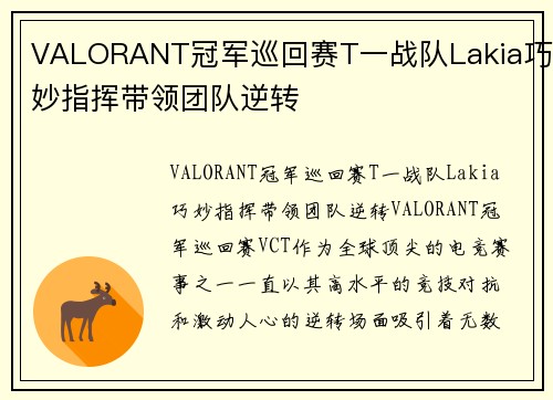 VALORANT冠军巡回赛T一战队Lakia巧妙指挥带领团队逆转
