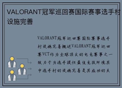 VALORANT冠军巡回赛国际赛事选手村设施完善