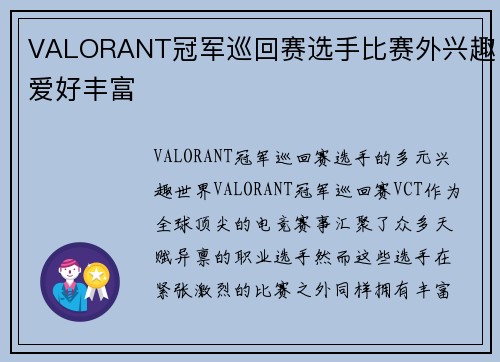 VALORANT冠军巡回赛选手比赛外兴趣爱好丰富