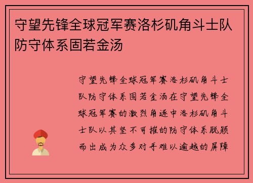 守望先锋全球冠军赛洛杉矶角斗士队防守体系固若金汤