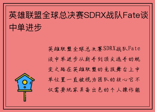 英雄联盟全球总决赛SDRX战队Fate谈中单进步