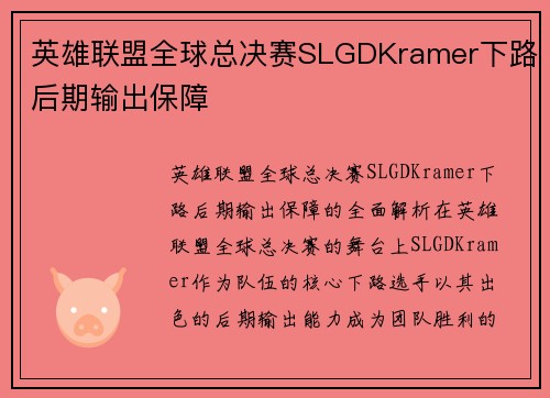 英雄联盟全球总决赛SLGDKramer下路后期输出保障