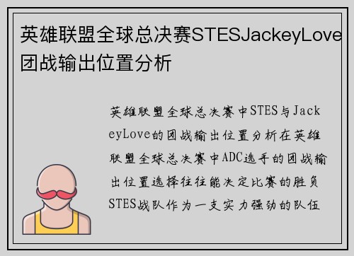 英雄联盟全球总决赛STESJackeyLove团战输出位置分析