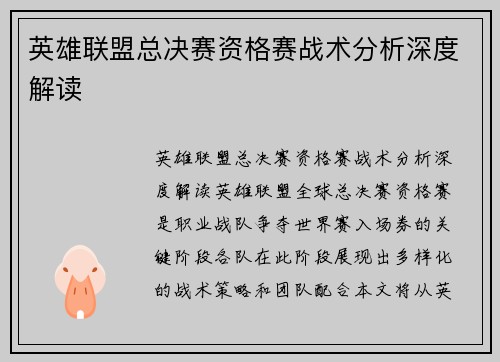 英雄联盟总决赛资格赛战术分析深度解读