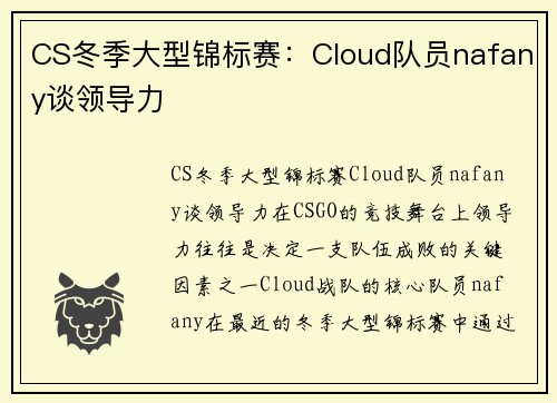 CS冬季大型锦标赛：Cloud队员nafany谈领导力
