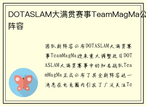 DOTASLAM大满贯赛事TeamMagMa公布新阵容