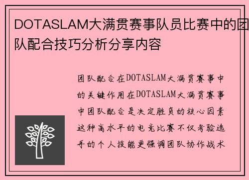 DOTASLAM大满贯赛事队员比赛中的团队配合技巧分析分享内容