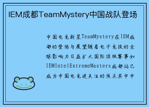 IEM成都TeamMystery中国战队登场