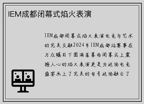 IEM成都闭幕式焰火表演