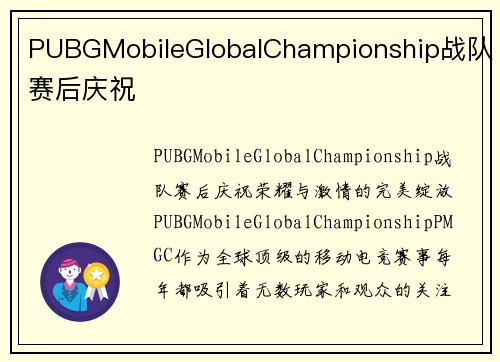 PUBGMobileGlobalChampionship战队赛后庆祝