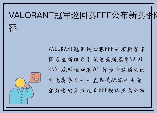 VALORANT冠军巡回赛FFF公布新赛季阵容